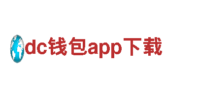 dc钱包app下载，打造独一无二的品牌形象